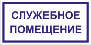 Табличка «Служебное помещение»