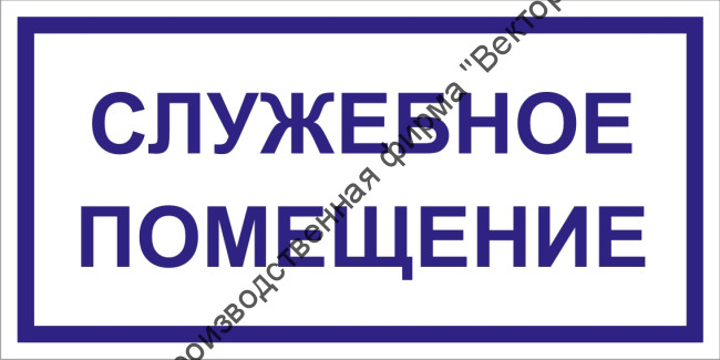 Табличка «Служебное помещение»