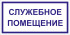 Табличка «Служебное помещение»