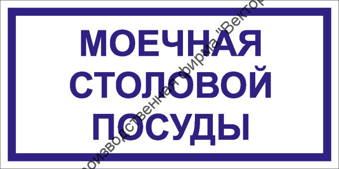 Табличка «Моечная столовой посуды»
