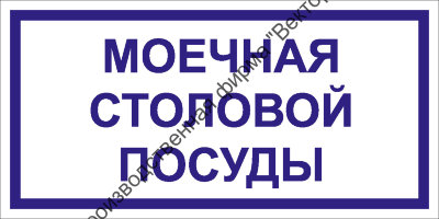Табличка «Моечная столовой посуды»