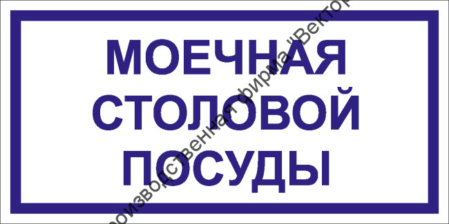 Табличка «Моечная столовой посуды»