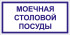 Табличка «Моечная столовой посуды»