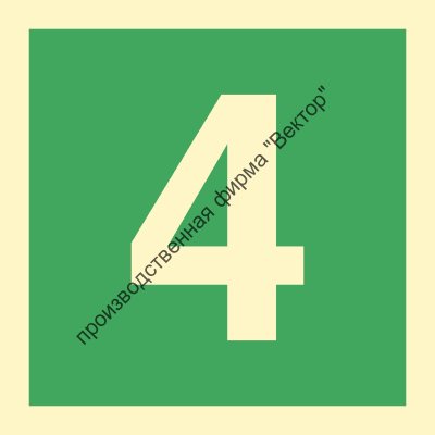 Знак ИМО 03.043 «Цифра 4»