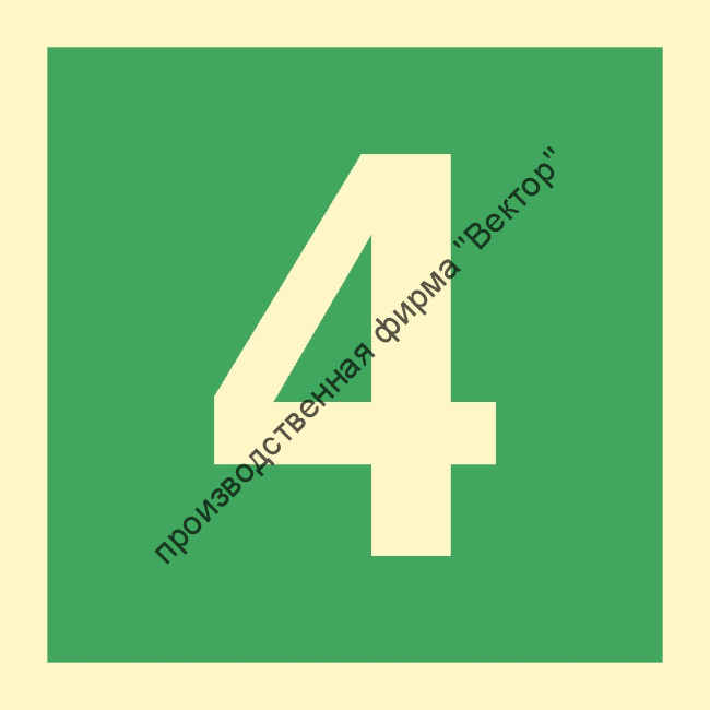 Знак ИМО 03.043 «Цифра 4»