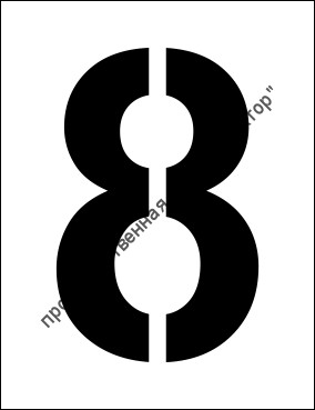 Трафарет «8»