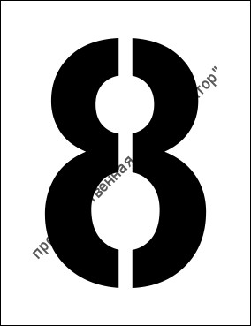 Трафарет «8»