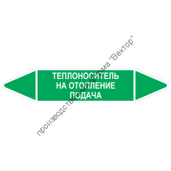 Маркировочная стрелка «Теплоноситель на отопление подача»