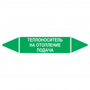 Маркировочная стрелка «Теплоноситель на отопление подача»