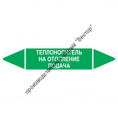 Маркировочная стрелка «Теплоноситель на отопление подача»