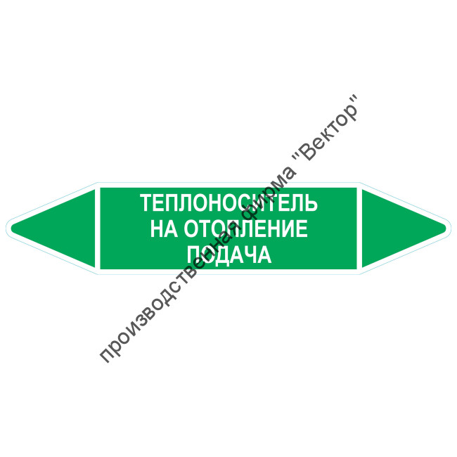 Маркировочная стрелка «Теплоноситель на отопление подача»