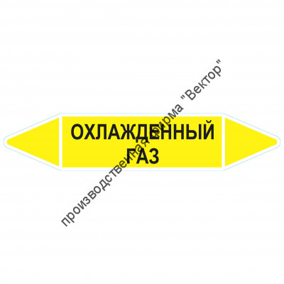 Маркировочная стрелка «Охлажденный газ»