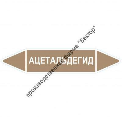 Маркировочная стрелка «Ацетальдегид»