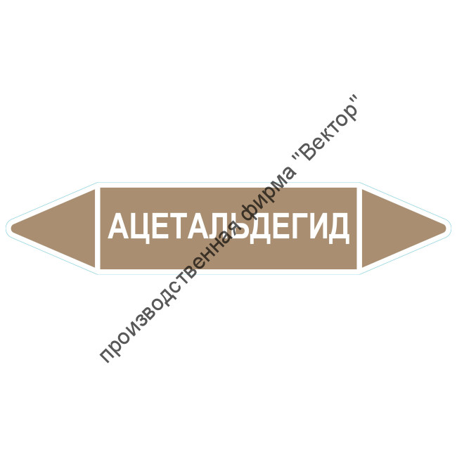 Маркировочная стрелка «Ацетальдегид»
