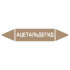 Маркировочная стрелка «Ацетальдегид»