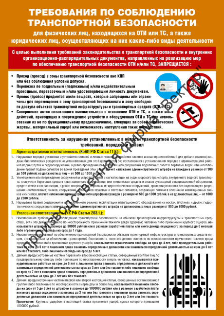 Плакат ИМО «Требования по соблюдению транспортной безопасности» (RUS)
