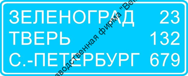 Дорожный знак 6.12 "Указатель расстояний"