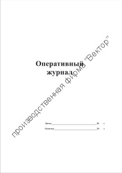 Оперативный журнал