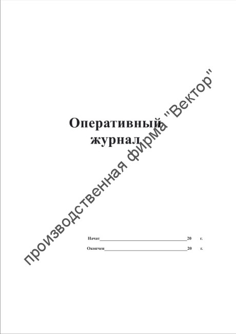 Оперативный журнал