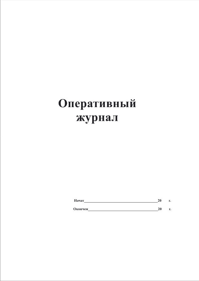 Оперативный журнал образец