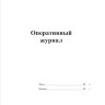 Оперативный журнал