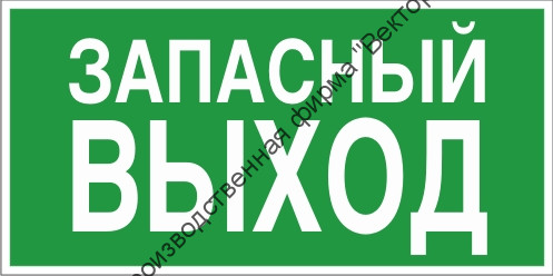 Знак «Указатель запасного выхода»