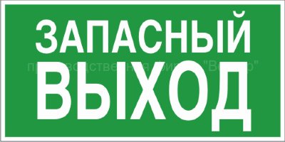 Знак «Указатель запасного выхода»
