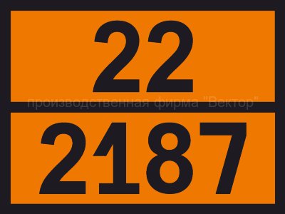 Табличка опасного груза «Двуокись углерода» (22-2187)