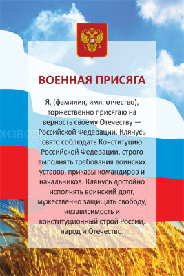 Стенд «Военная присяга»