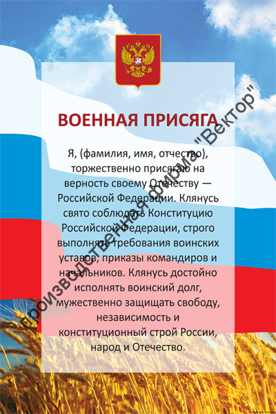 Стенд «Военная присяга»
