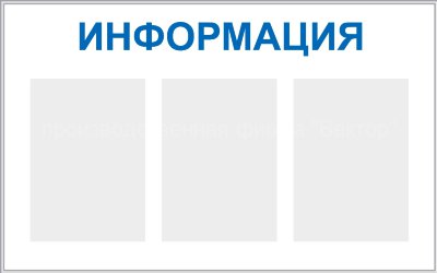 Стенд «Информация», три кармана