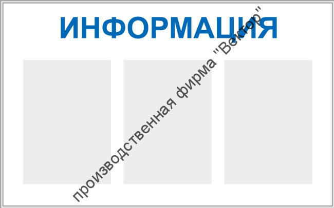 Стенд «Информация», три кармана