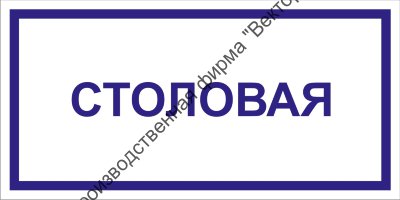 Табличка «Столовая»