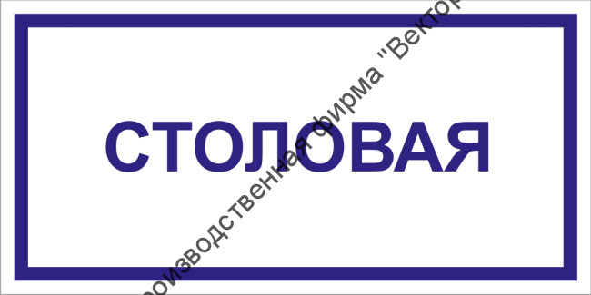 Табличка «Столовая»
