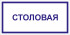 Табличка «Столовая»
