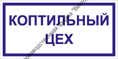 Табличка «Коптильный цех»