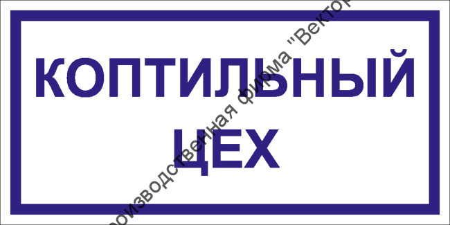 Табличка «Коптильный цех»