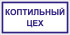 Табличка «Коптильный цех»
