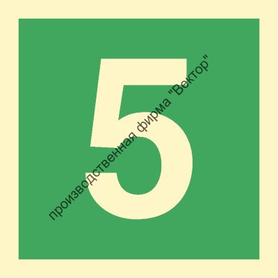Знак ИМО 03.044 «Цифра 5»