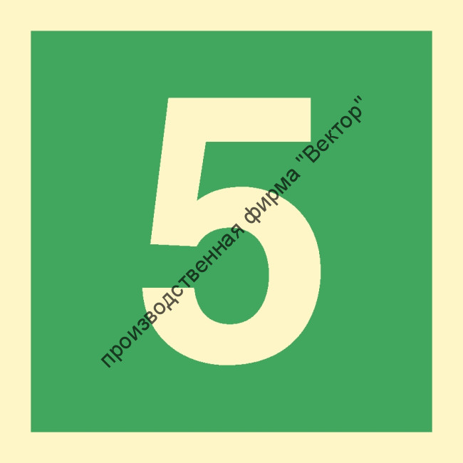 Знак ИМО 03.044 «Цифра 5»