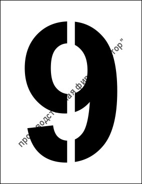 Трафарет «9»