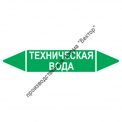 Маркировочная стрелка «Техническая вода»
