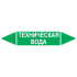 Маркировочная стрелка «Техническая вода»