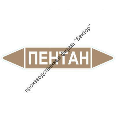 Маркировочная стрелка «Пентан» (жидкость)