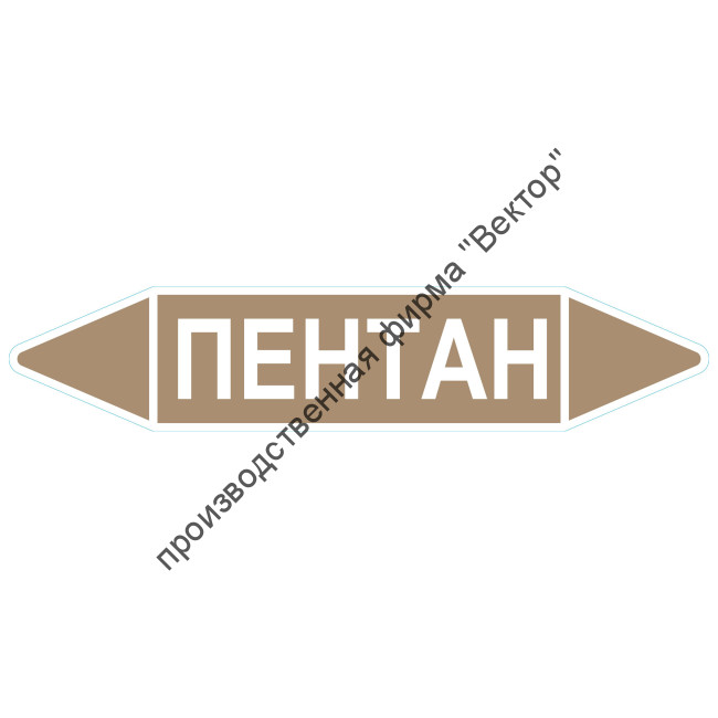 Маркировочная стрелка «Пентан» (жидкость)