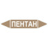Маркировочная стрелка «Пентан» (жидкость)