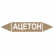 Маркировочная стрелка «Ацетон»