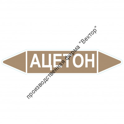 Маркировочная стрелка «Ацетон»