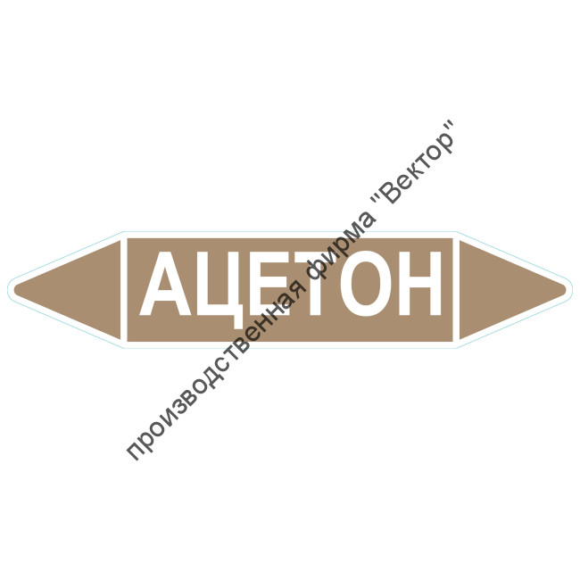 Маркировочная стрелка «Ацетон»