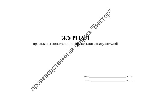 Журнал проведения испытаний и перезарядки огнетушителей